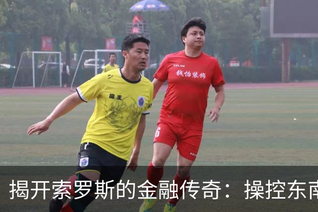 揭开索罗斯的金融传奇：操控东南亚经济与冲突背后的角色