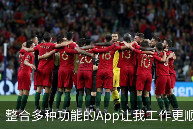 整合多种功能的App让我工作更顺畅