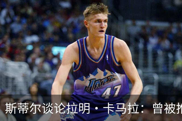 斯蒂尔谈论拉明·卡马拉：曾被推荐给利物浦但未能加盟