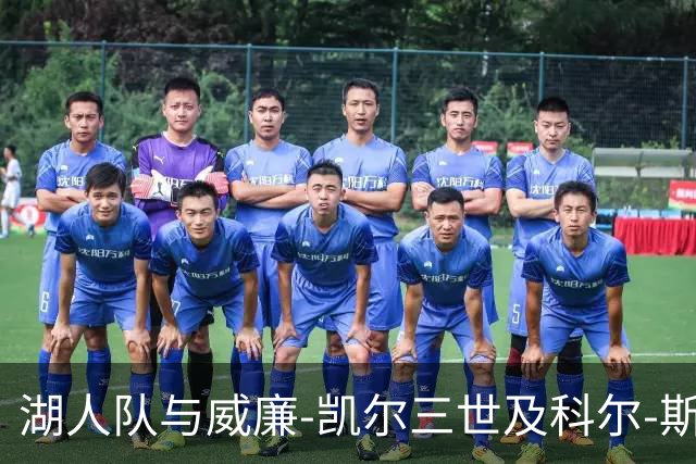 湖人队与威廉-凯尔三世及科尔-斯威德达成双向合同